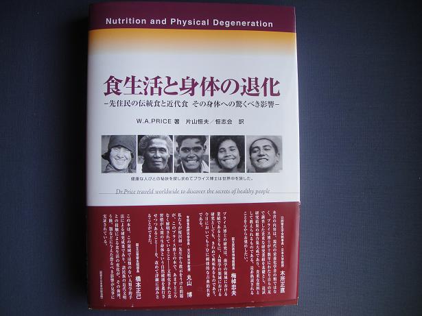 食生活と身体の退化』プライス著 片山恒夫訳 | hocl